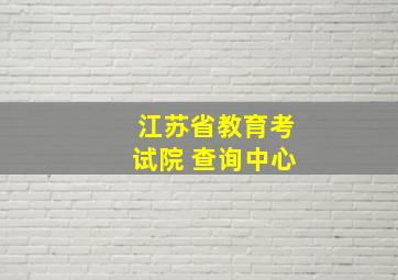 江苏省教育考试院 查询中心